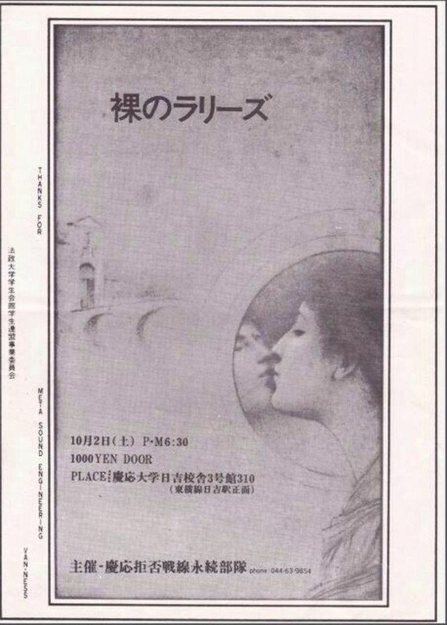 Poster de 裸のラリーズ 1982年10月02日 横浜 慶応大学日吉