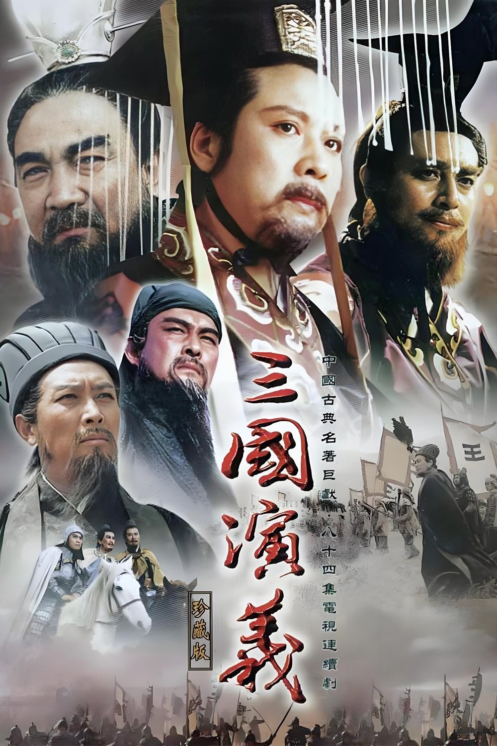 Poster de 三国演义