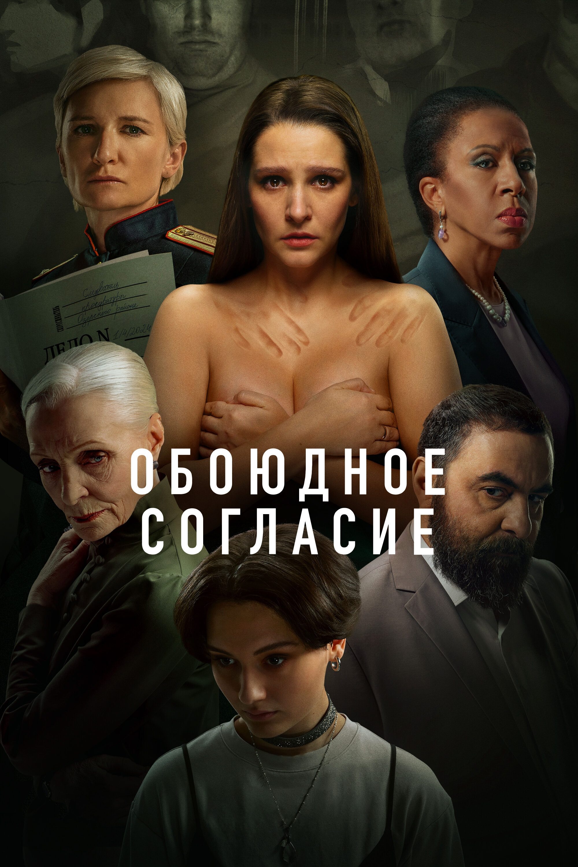 Poster de Обоюдное согласие