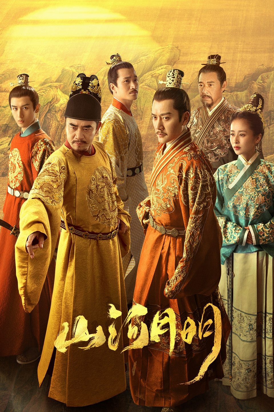 Poster de 山河月明