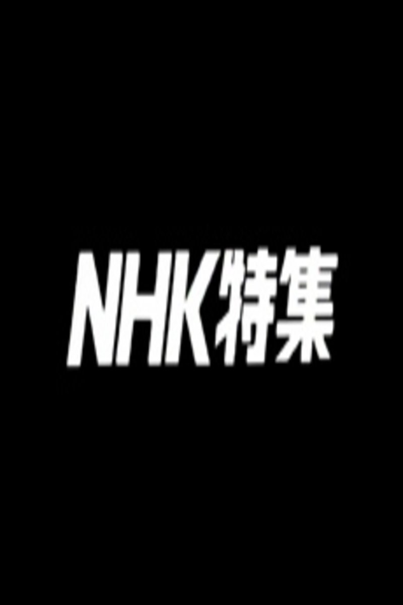 Poster de NHK特集