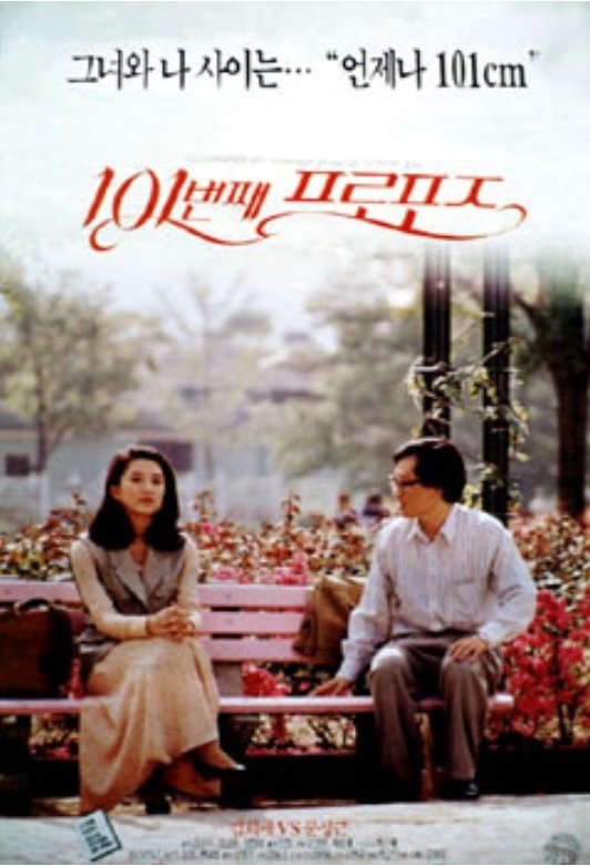 Poster de 101번째 프로포즈