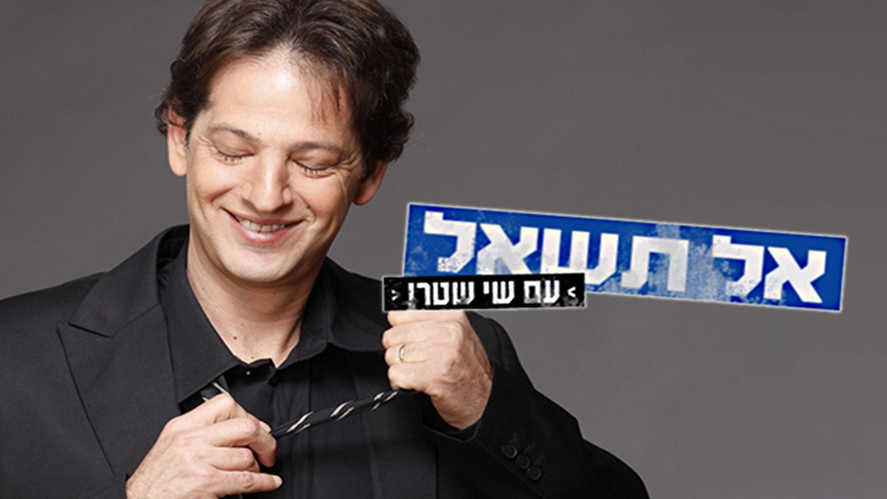 אל תשאל