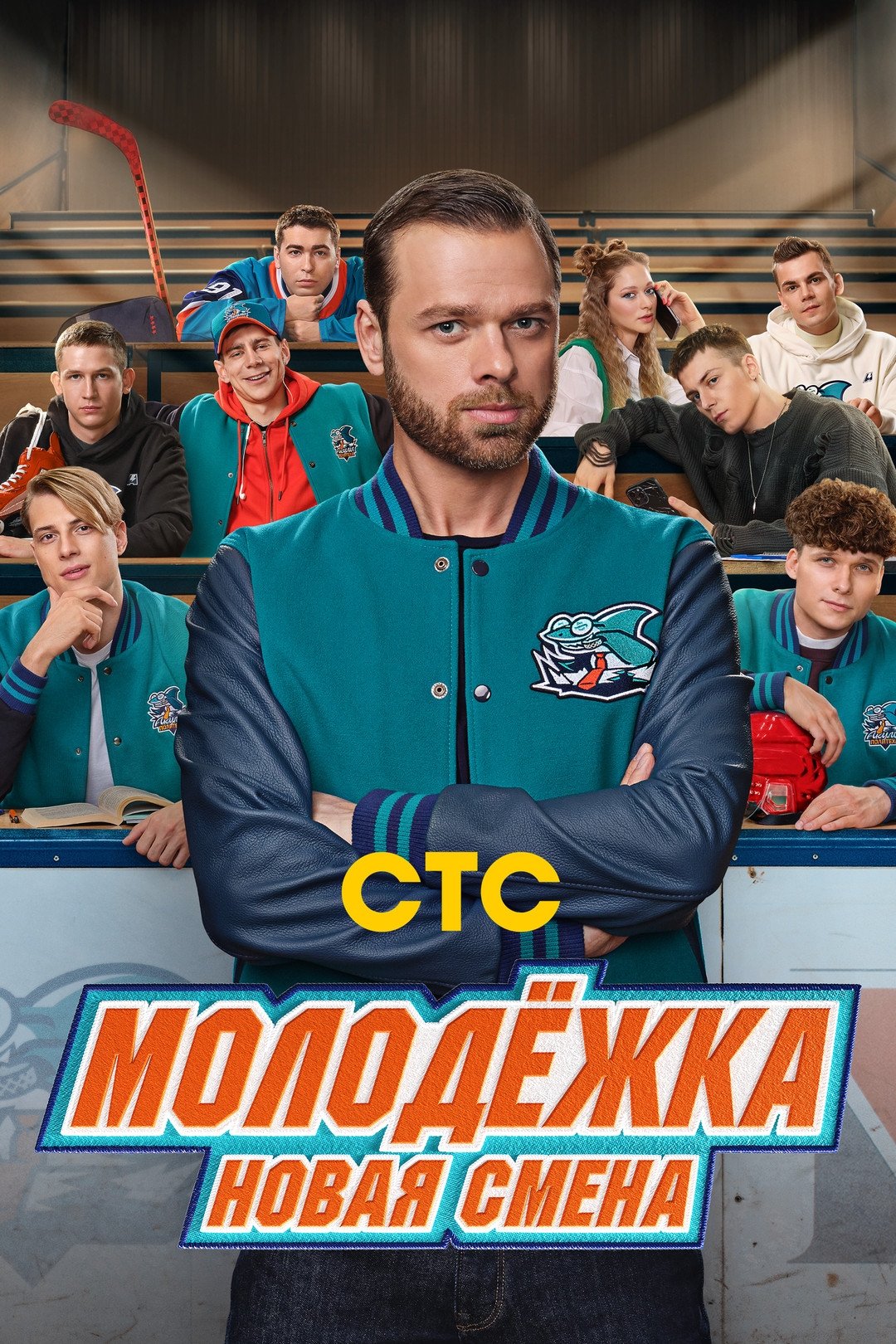 Poster de Молодёжка. Новая смена