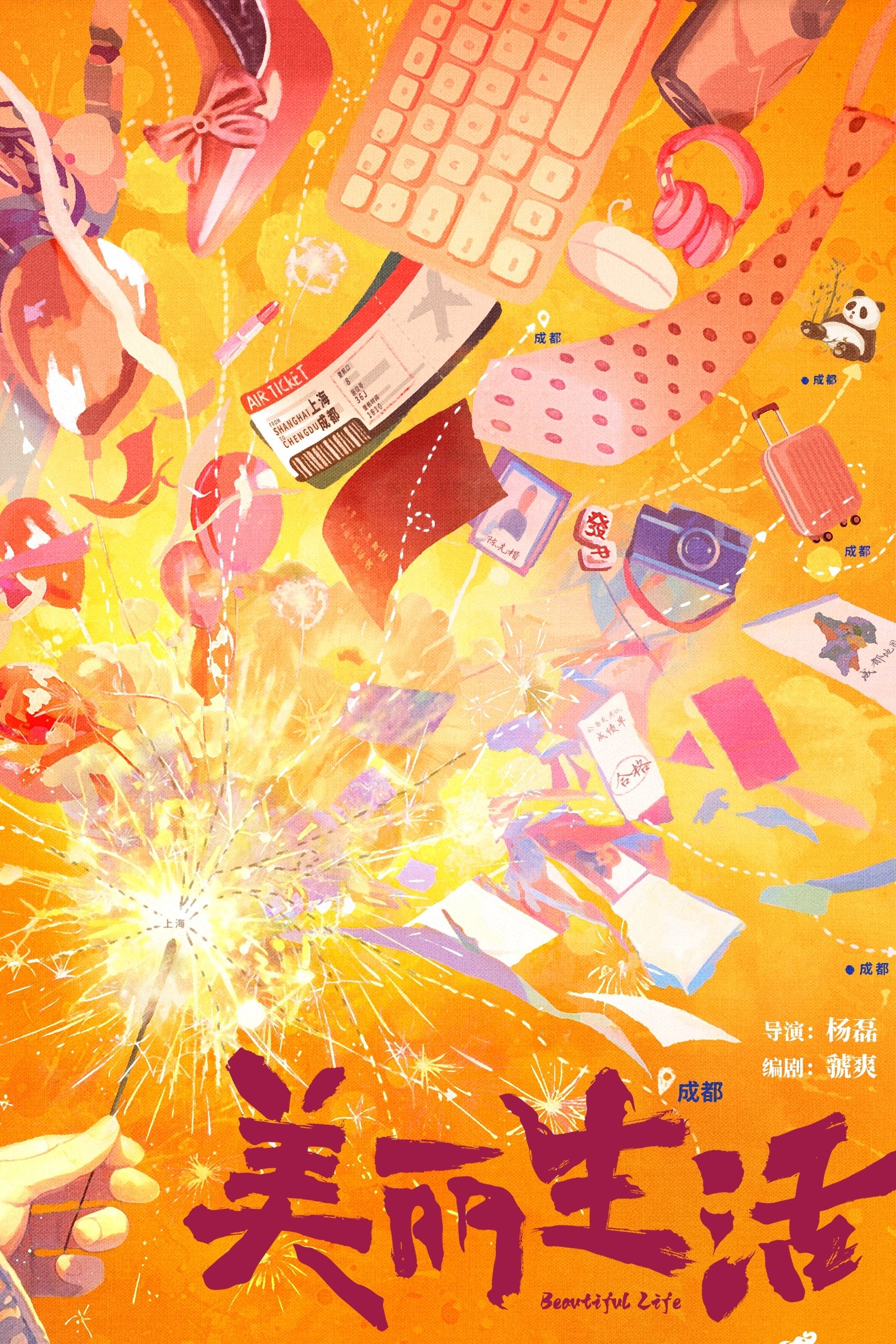 Poster de 美丽生活