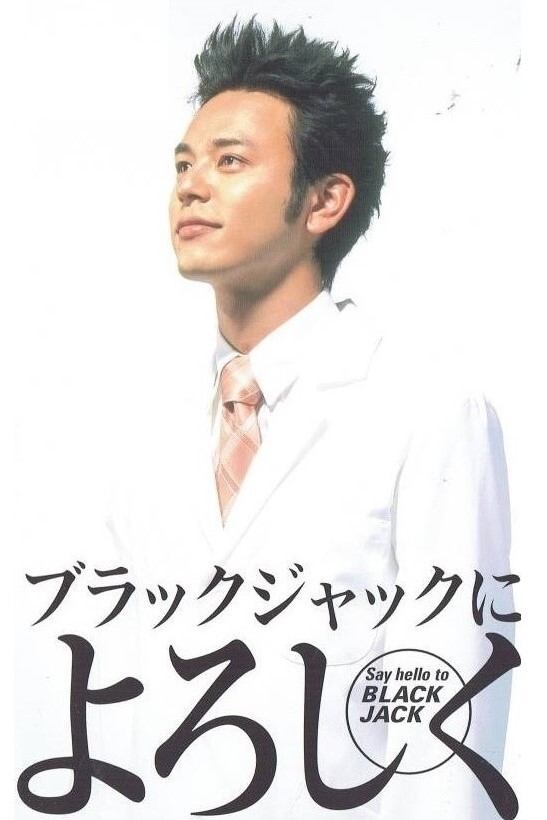 Poster de ブラックジャックによろしく