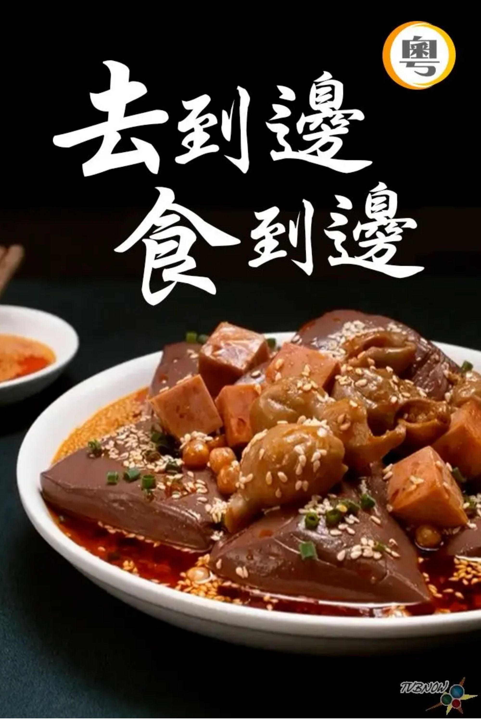 Poster de 去到边食到边