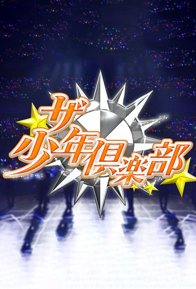 Poster de ザ少年倶楽部