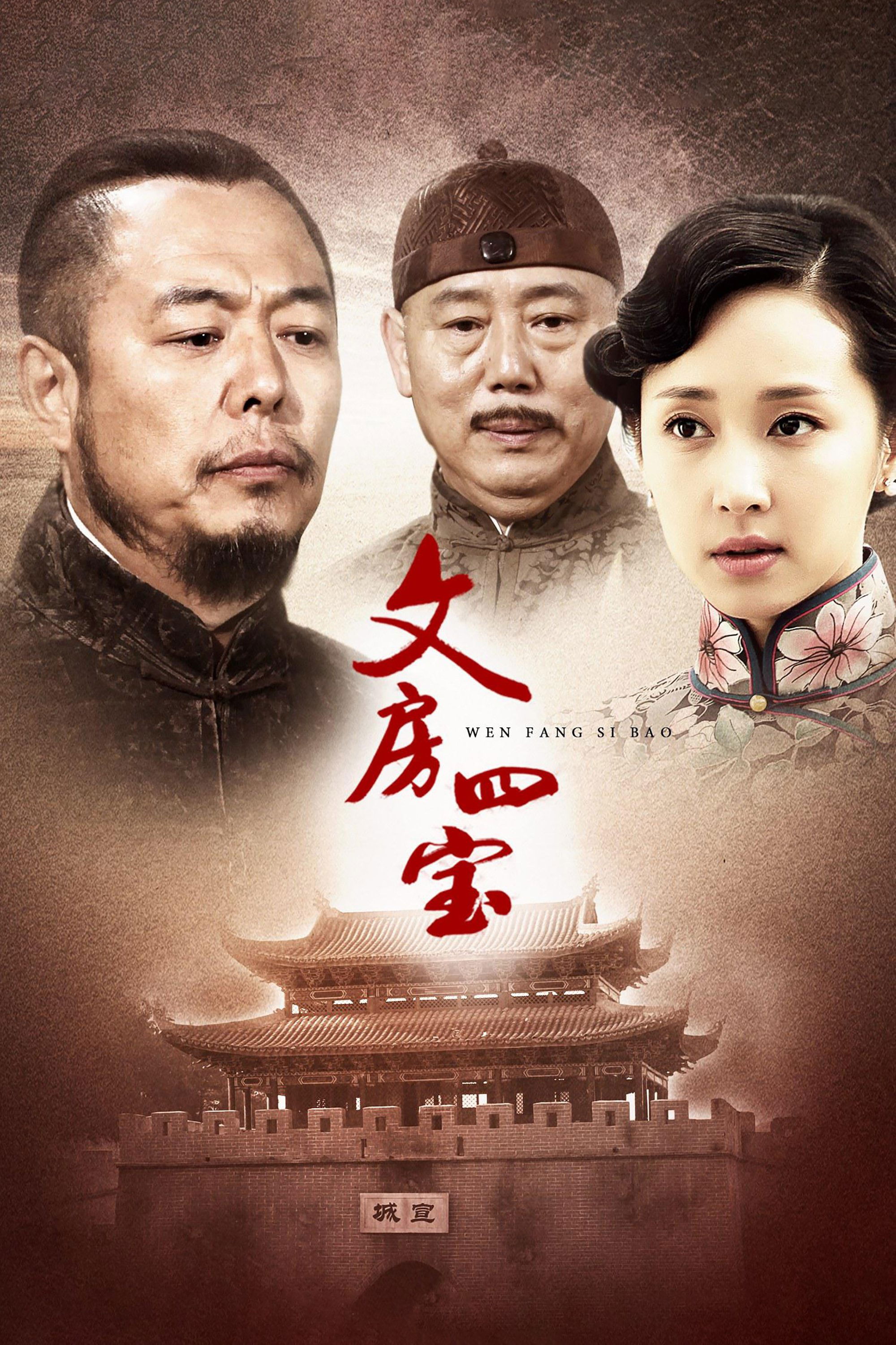 Poster de 文房四宝