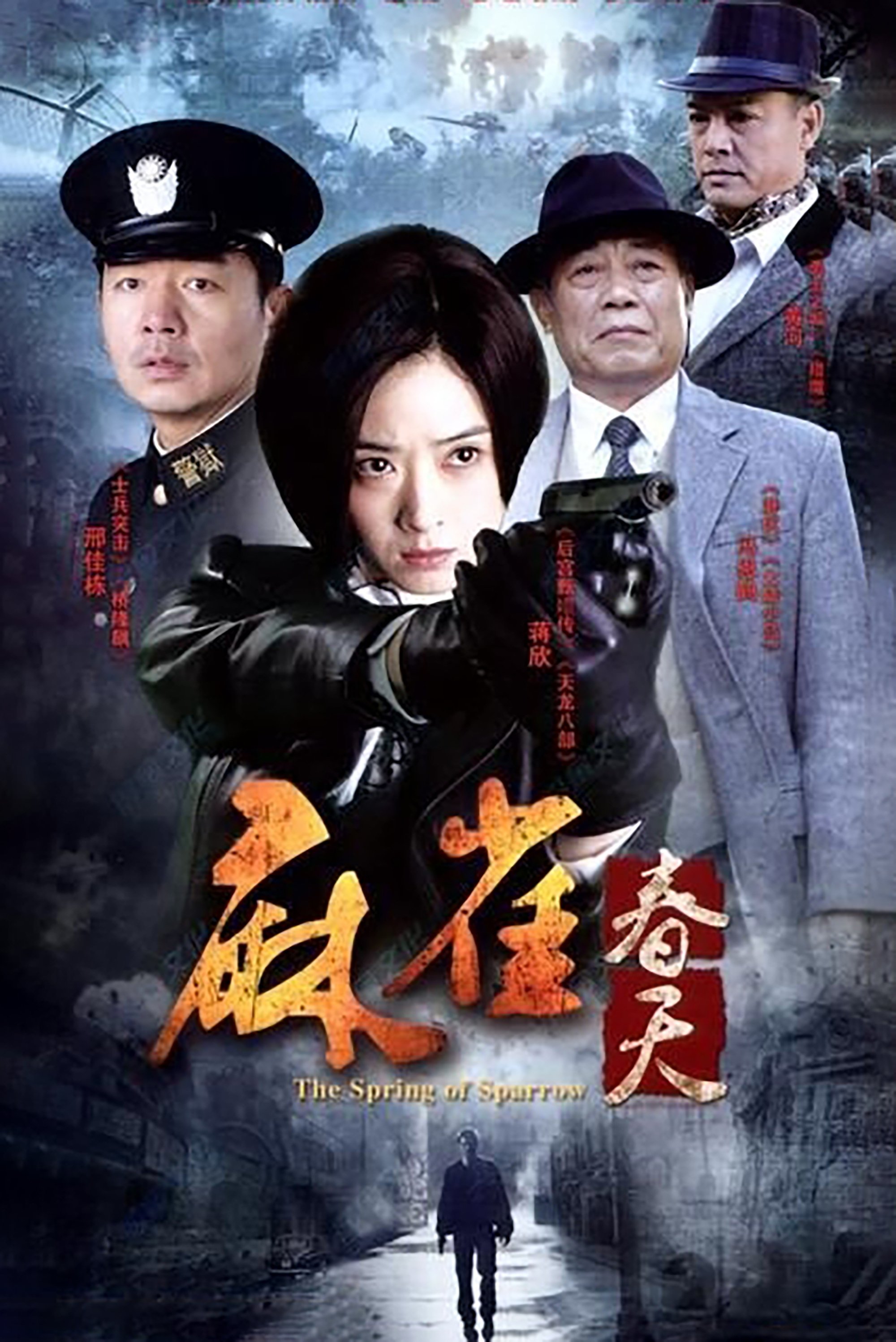 Poster de 麻雀春天