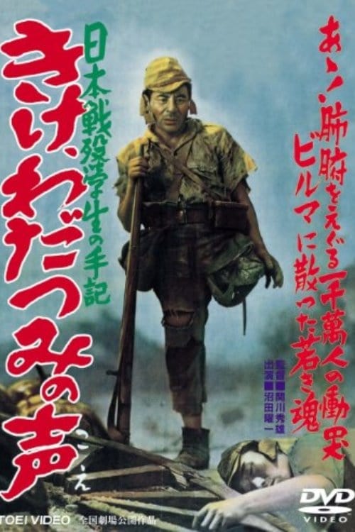 日本戦歿学生の手記 きけ、わだつみの声 Poster