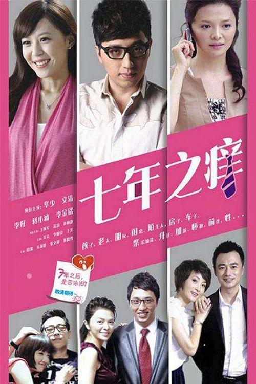 Poster de 七年之痒