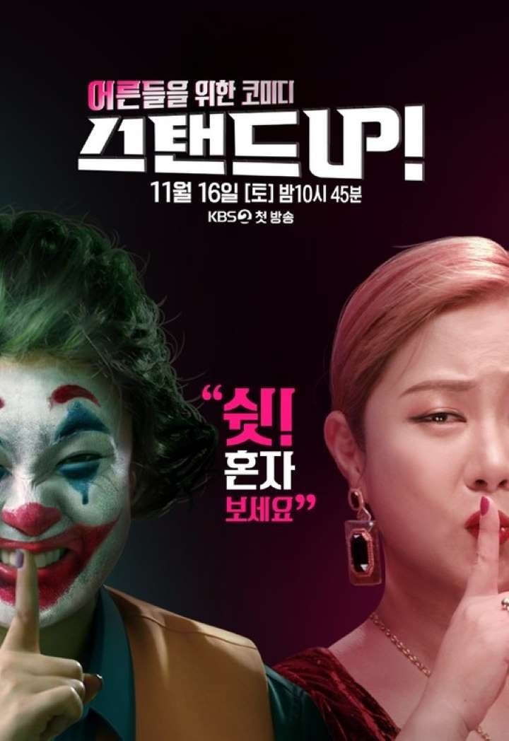 Poster de 스탠드 UP!