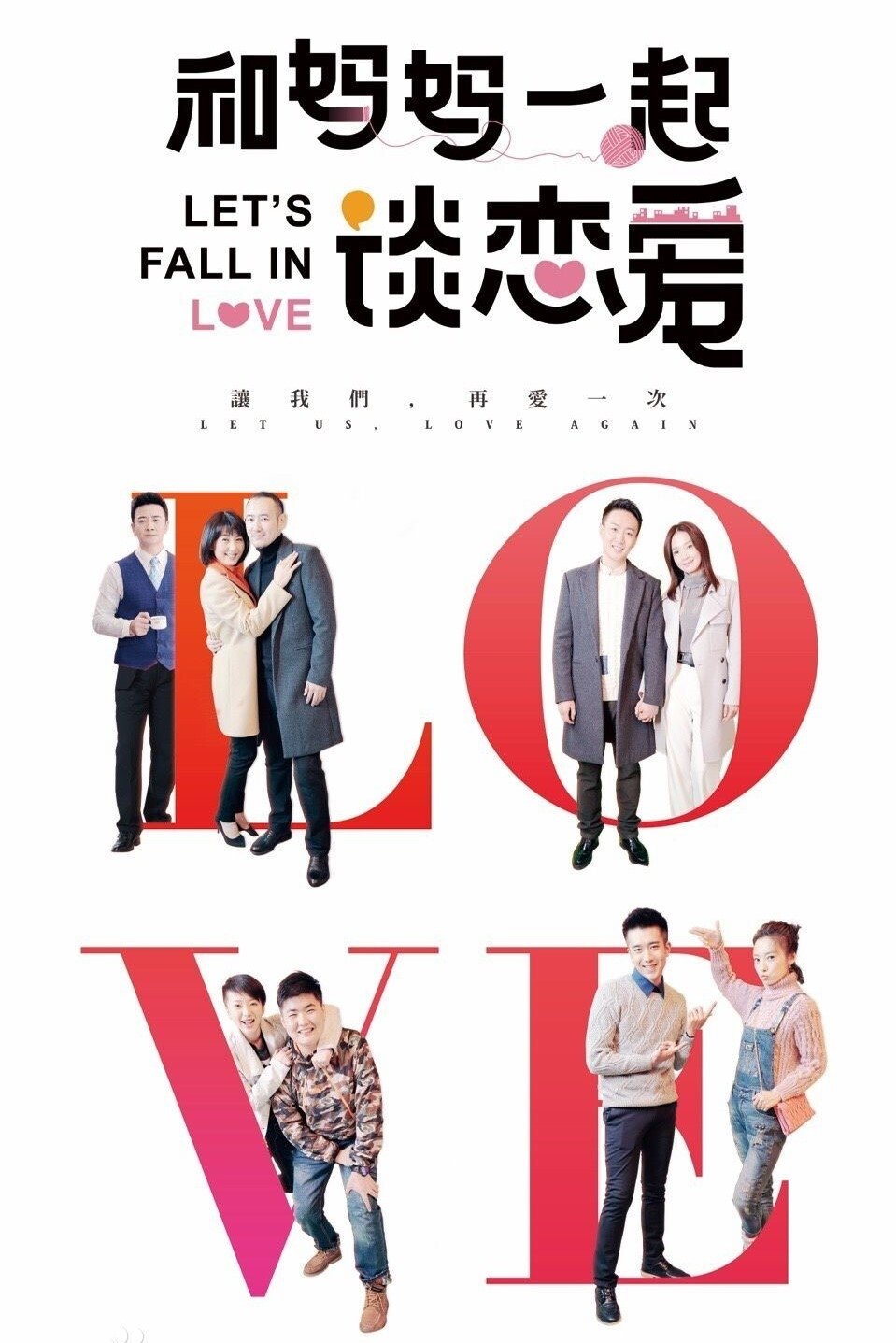 Poster de 和妈妈一起谈恋爱