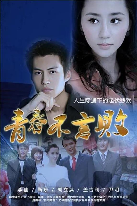 Poster de 青春不言败