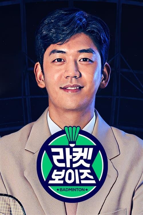 Poster de 라켓보이즈