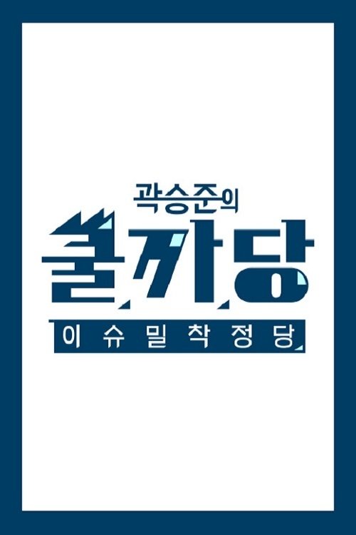Poster de 곽승준의 쿨까당