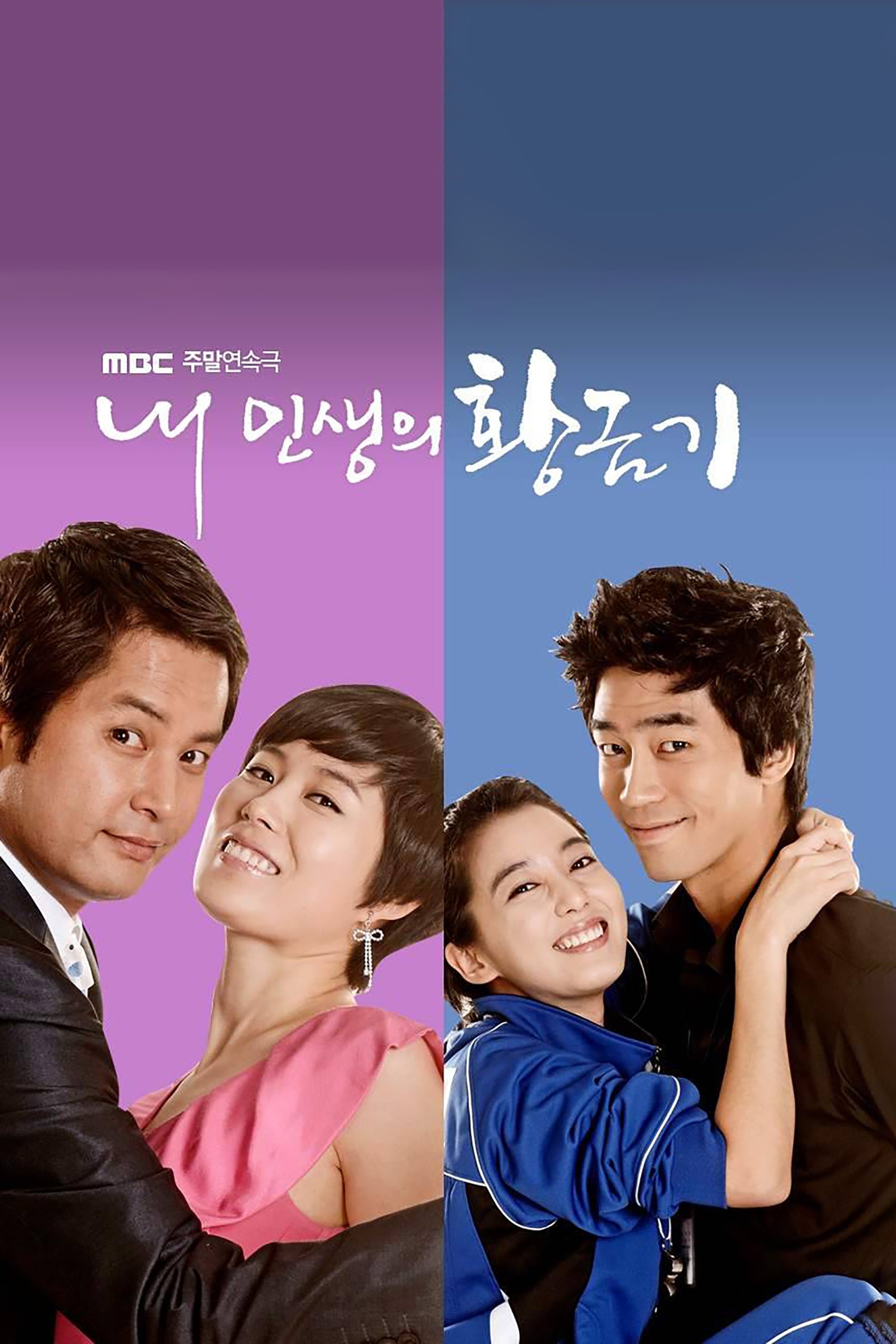 Poster de 내 인생의 황금기