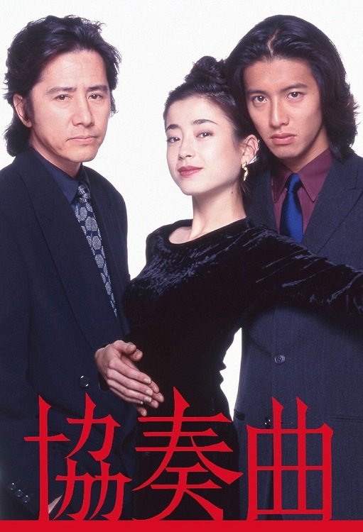 Poster de 協奏曲
