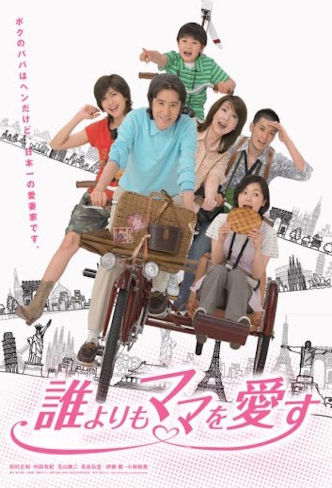 Poster de 誰よりもママを愛す