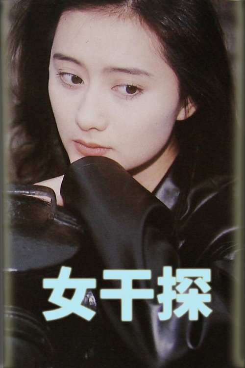 Poster de 女干探