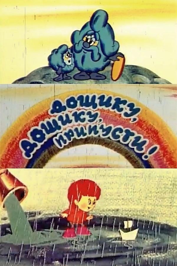 Poster de Дощику, дощику, припусти!