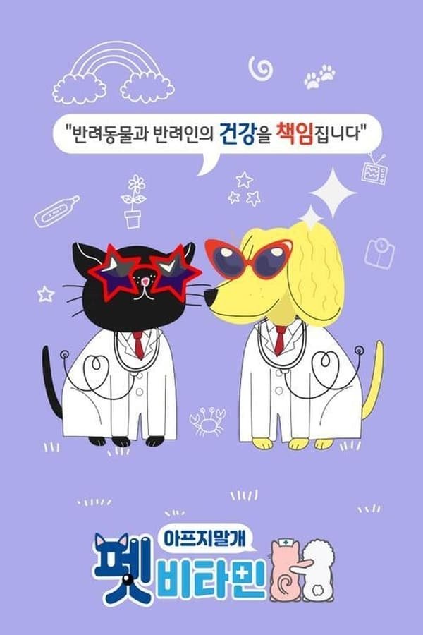 Poster de 펫비타민