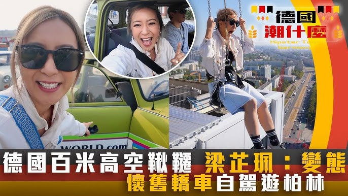 柏林懸空盪鞦韆、轎車團自駕巡遊