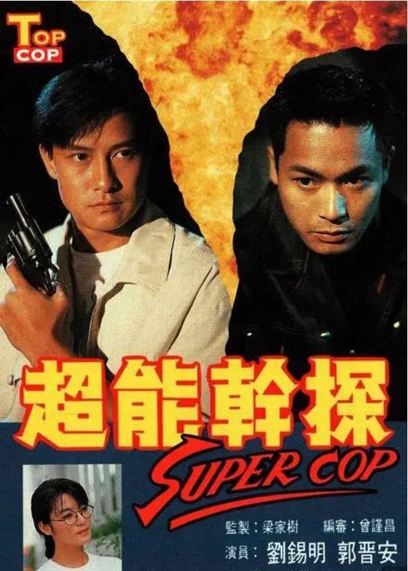 Poster de 超能幹探 Super Cop