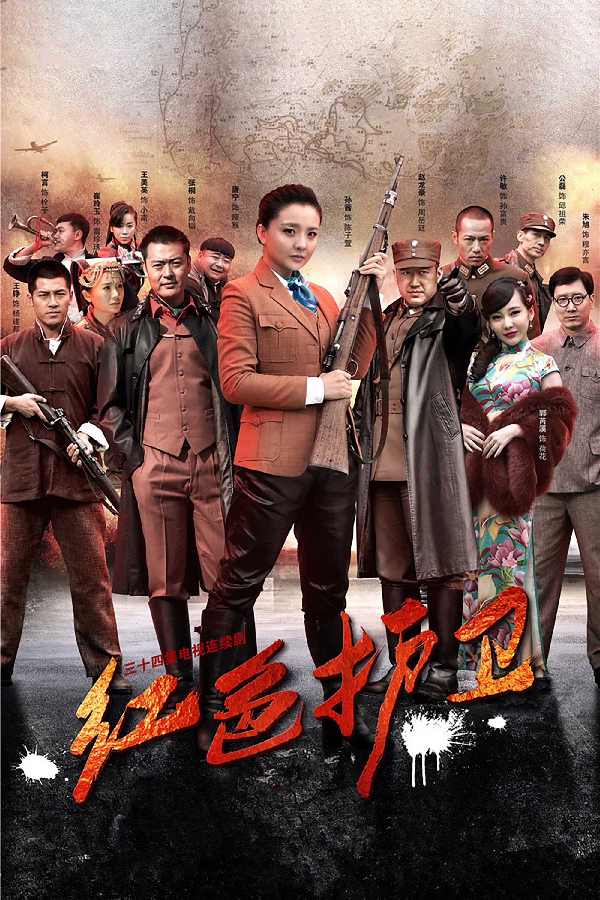 Poster de 红色护卫