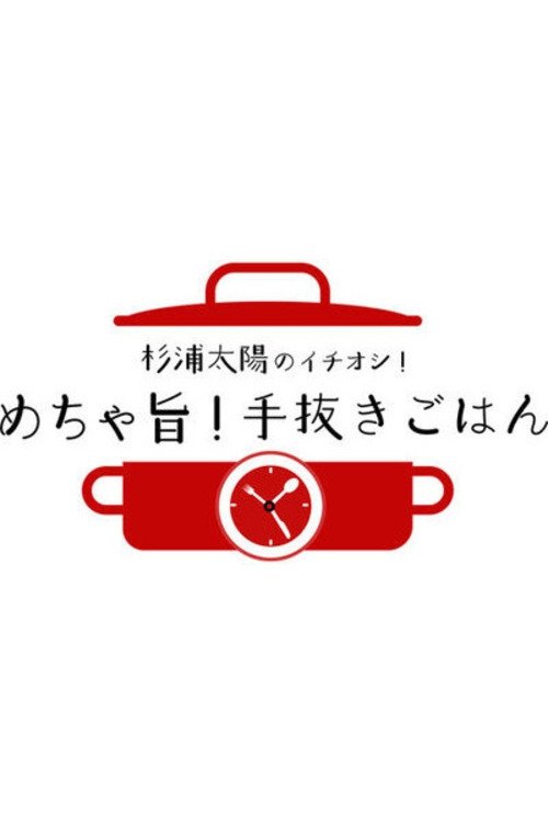 Poster de 杉浦太陽のイチオシ!めちゃ旨!手抜きごはん