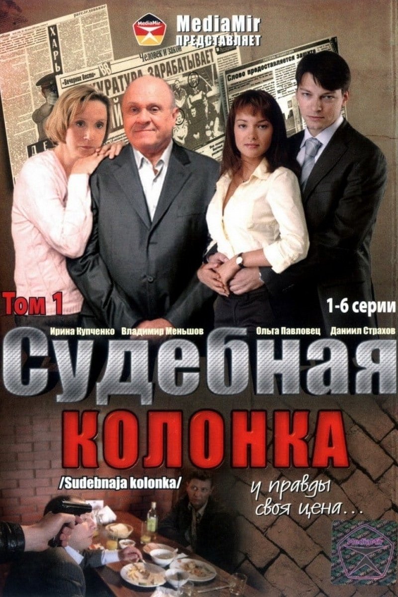 Poster de Судебная колонка