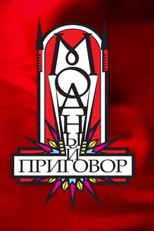 Poster de Модный приговор