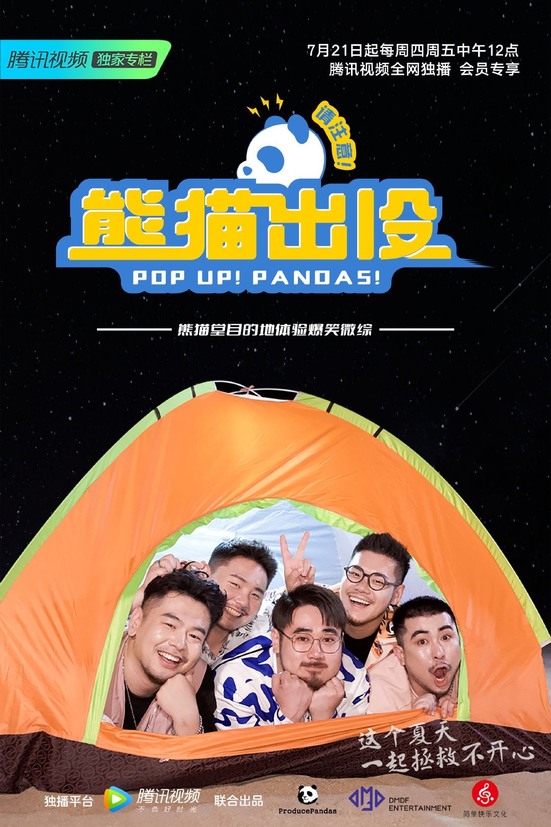 Poster de 熊猫出没请注意