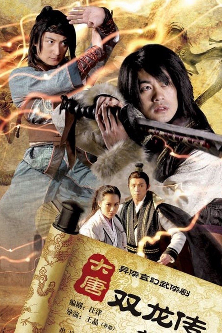 Poster de 大唐雙龍傳之長生訣