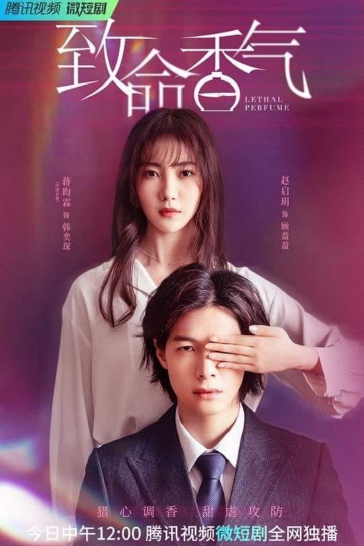 Poster de 致命香水