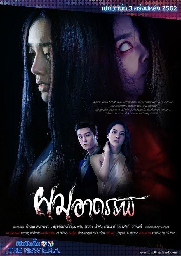 Poster de ผมอาถรรพ์