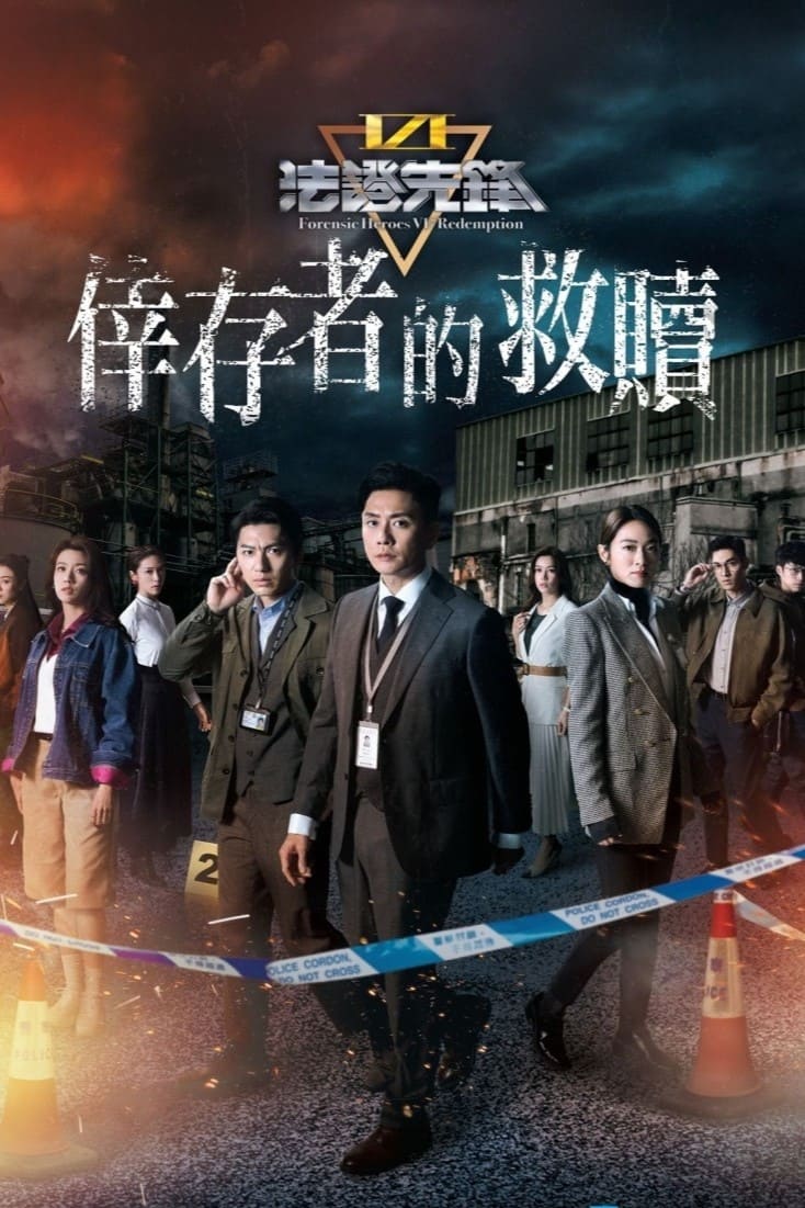 Poster de 法證先鋒6 倖存者的救贖