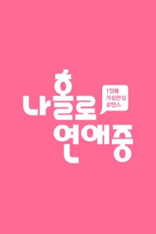 Poster de 나 홀로 연애중