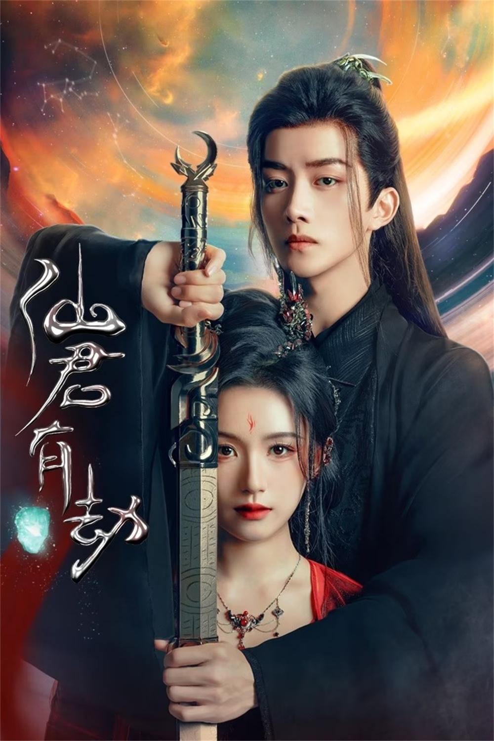 Poster de 仙君有劫
