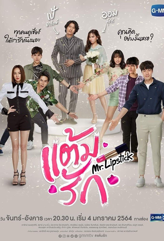 Poster de แต้มรัก