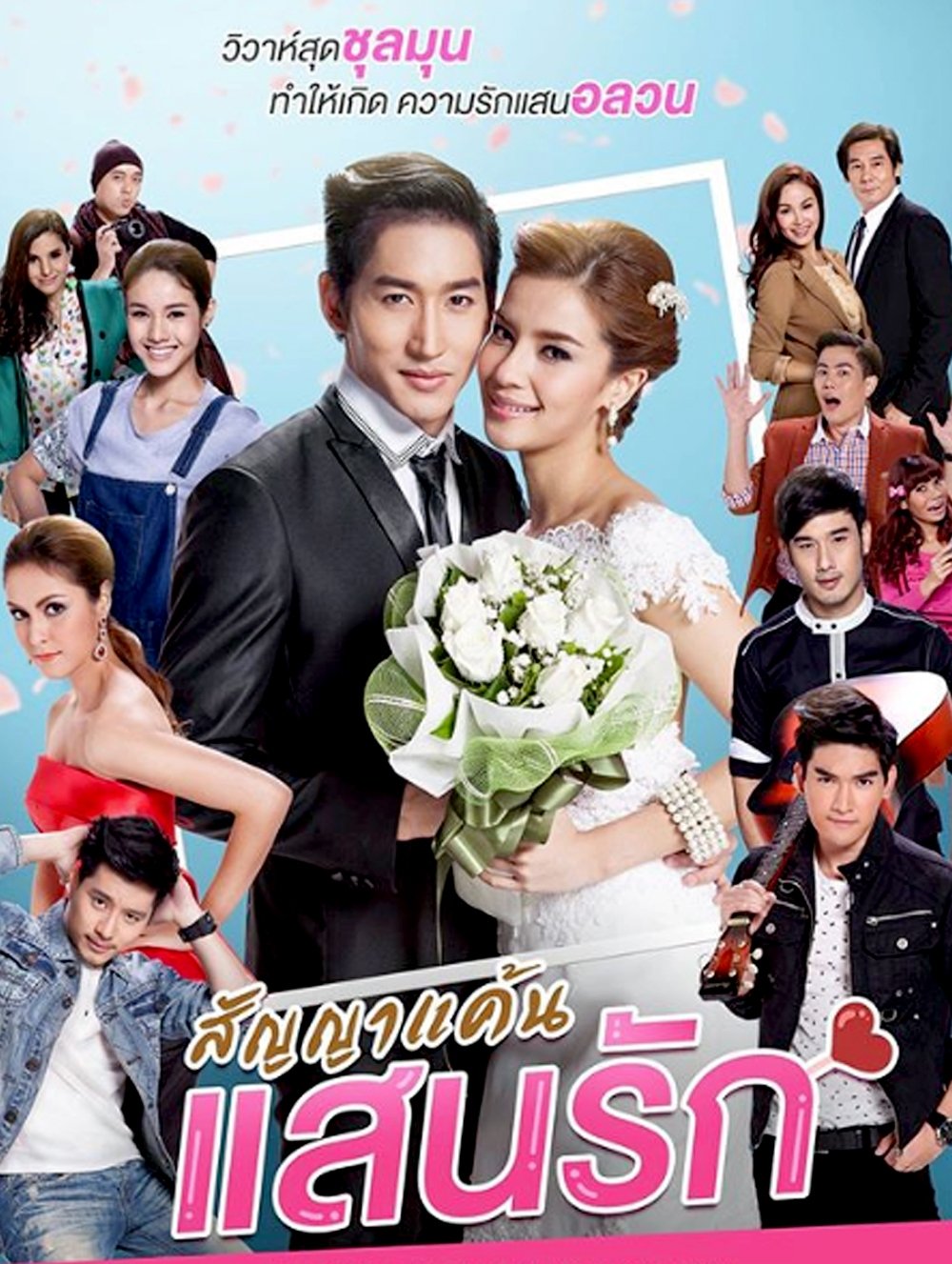 Poster de សន្យាស្នេហ៍