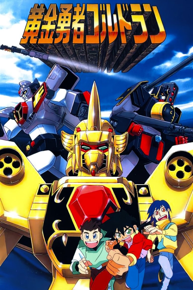 Poster de 黄金勇者ゴルドラン