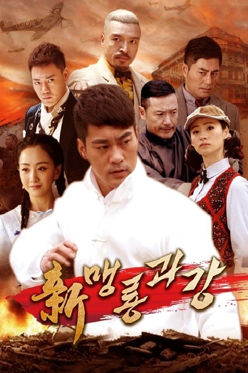 Poster de 신맹룡과강