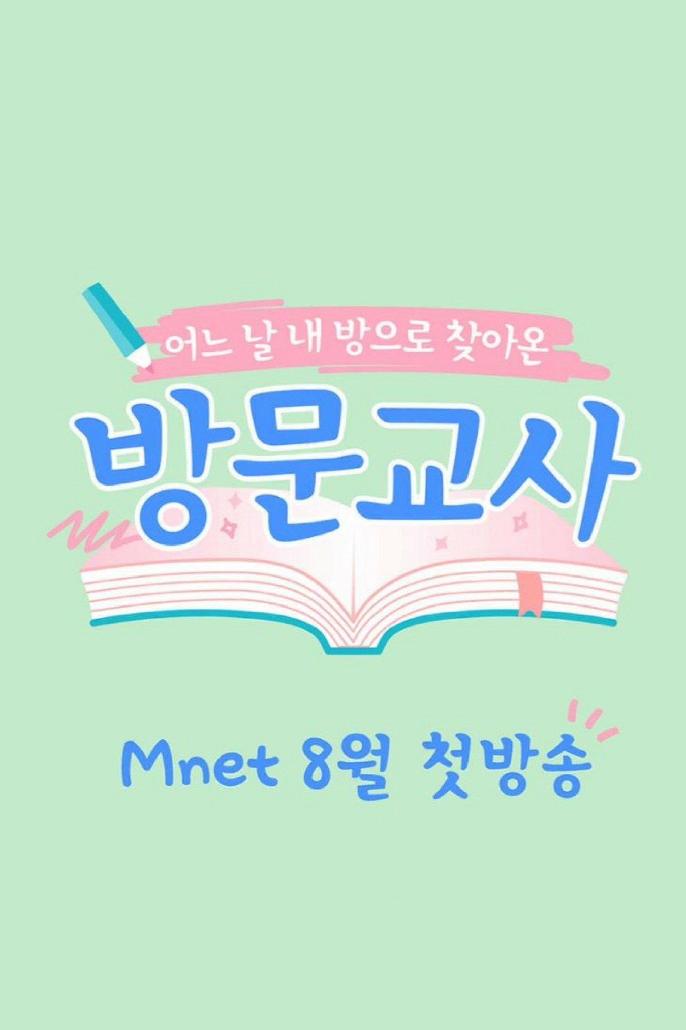 Poster de 방문교사