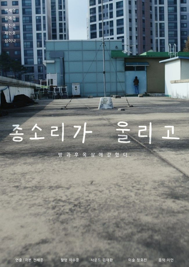 Poster de 종소리가 울리고