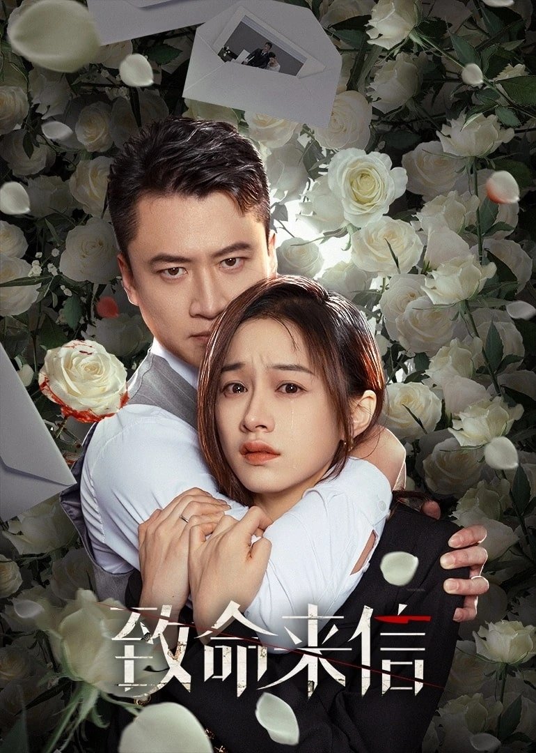 Poster de 致命来信