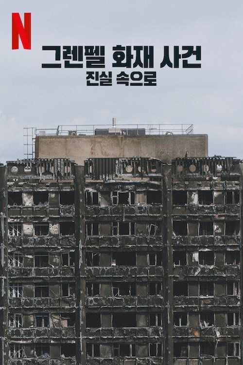 그렌펠 화재 사건: 진실 속으로