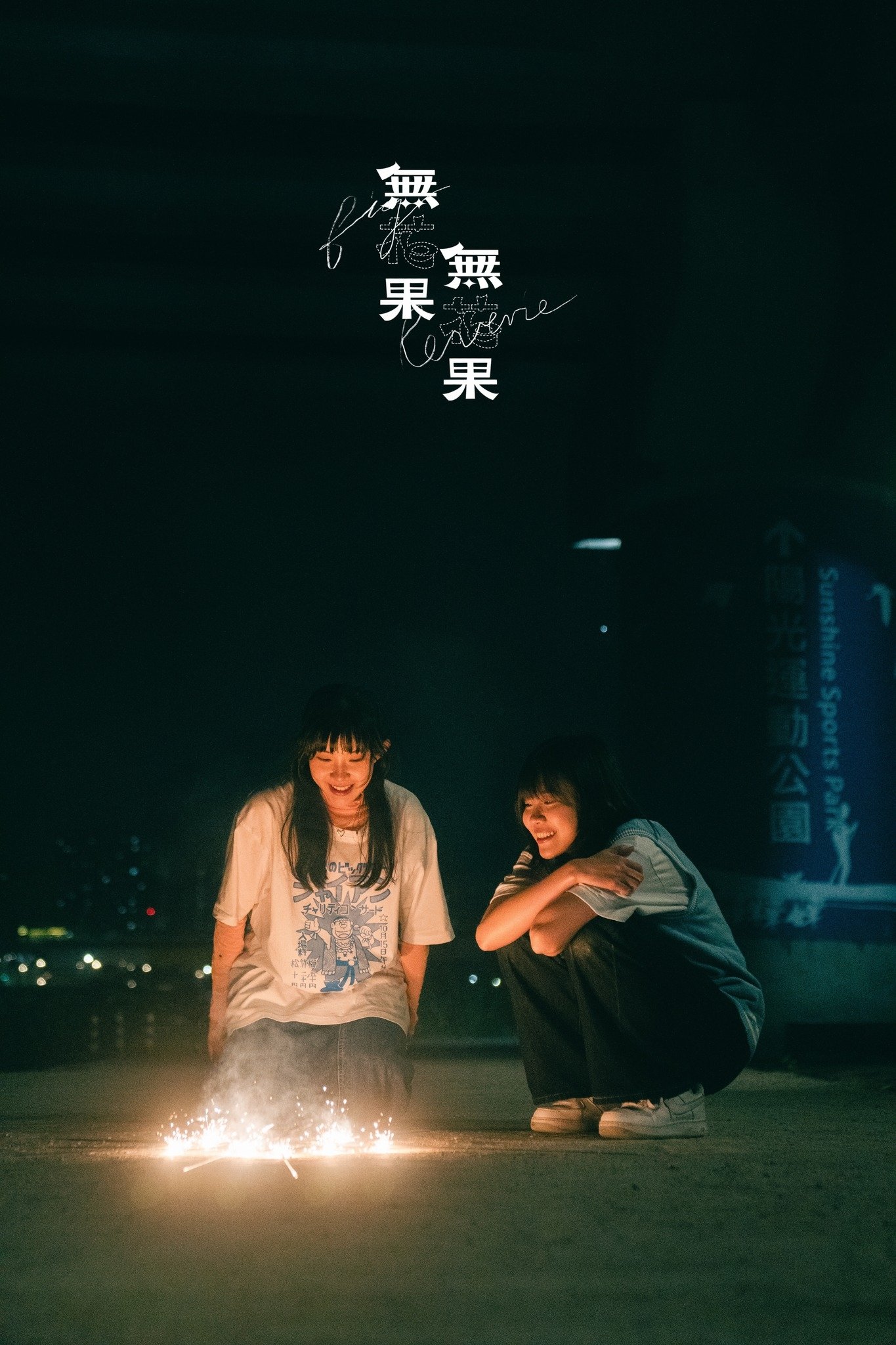 Poster de 無花果無花果