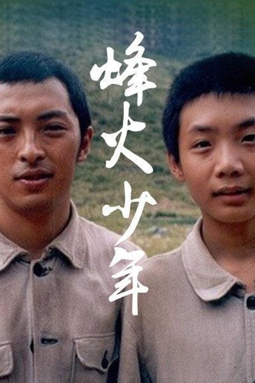 Poster de 烽火少年